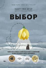 куриный бульон для души 101 лучшая история читать онлайн Edit Eva Eger V Yunom Vozraste Byla Otpravlena Vmeste So Svoej Semej V Aushvic Tam Ee Roditeli Pogibli V Gazovoj Kamere A E V 2020 G Knigi Vnutrennyaya Sila Knigi Onlajn
