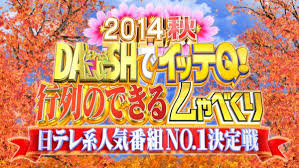 Dashでイッテq 行列のできるしゃべくり日テレ系人気番組no 1決定戦 株式会社いまじん Imagine Inc