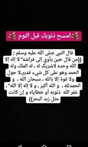 قال رسول الله ﷺ : من قال حين يأوي إلى فراشه ، لا إله إلا الله وحده لا شريك له، له الملك وله الحمد وهو على كل شيء قدير لا حول ولا قوة إلا بالله العلي العظيم سبحان الله والحمد لله ولا إله إلا الله والله أكبر،غفرت له ذنوبه أو خطاياه وإن كانت مثل زبد البحر. Ù„Ø§ Ø¥Ù„Ù‡ Ø¥Ù„Ø§ Ø§Ù„Ù„Ù‡ ÙˆØ­Ø¯Ù‡ Ù„Ø§ Ø´Ø±ÙŠÙƒ Ù„Ù‡ Ø§Ù„Ù…Ù„Ùƒ ÙˆÙ„Ù‡ Ø§Ù„Ø­Ù…Ø¯ ÙˆÙ‡Ùˆ Ø¹Ù„Ù‰ ÙƒÙ„ Ø´ÙŠØ¡ Ù‚Ø¯ÙŠØ± Words Quotes Arabic Quotes