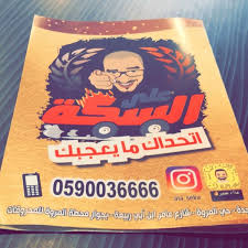Photos At على السكه المروة جدة منطقة مكة