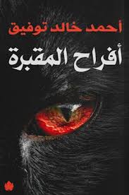 افراح المقبرة اليك موقع كتابي تحميل كتب وروايات Pdf مجانا Pdf Books Reading Arabic Books Free Books Online
