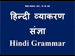 Simply nouns are naming words. à¤¸ à¤œ à¤ž à¤¹ à¤¨ à¤¦ à¤µ à¤¯ à¤•à¤°à¤£ Noun In Hindi Grammar Youtube