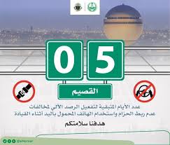 المرور السعودي בטוויטר باقي خمسة أيام على بداية الرصد الآلي لمخالفتي عدم ربط حزام الأمان واستخدام الجوال باليد أثناء القيادة وذلك في منطقة القصيم المرور السعودي Https T Co Znkorxz73i