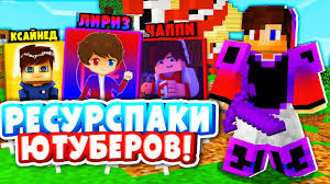 скачать текстур пак для Minecraft Pe 1 1 5 для пвп Tekstur Pak Dlya Pvp Kakogo Yutubera Samyj Luchshij Resurspak Ksajned Liriz Chappi Majnkraft Youtube