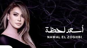 كلمات مهرجان حبيبتي افتحي شباكك انا جيت حسن شاكوش و ياسمين رئيس 2021 حبيبتي افتحي شبكاكيك انا جيت انا وقف تحت البيت مش هعمل زيطه وسيط وحشتيني. ÙƒÙ„Ù…Ø§Øª Ø§ØºÙ†ÙŠØ© Ø£Ø³Ø¹Ø¯ Ù„Ø­Ø¸Ø© Ù†ÙˆØ§Ù„ Ø§Ù„Ø²ØºØ¨ÙŠ 2021 Ø´Ø¨ÙƒØ© Ù‚Ù„ÙˆØ¨ Ø§Ù„Ø¥Ø®Ø¨Ø§Ø±ÙŠØ©