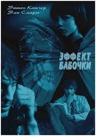 El Efecto Mariposa 2004 Filmaffinity