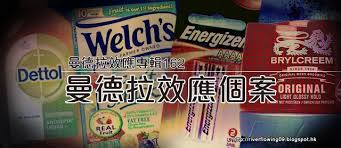 2010 2012 恩膏引擎全力開動 曼德拉效應專輯162 曼德拉效應個案 welchs pop tarts brylcreem