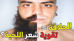 كيف تؤثر طريقة الحلاقة على نمو الشعر هذا ما عليك فعله لتنمية وتقوية شعر اللحية Youtube