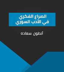 قولي لي ما الحلّ فأشواقي وصلت لحدود الهذيان. Ø§Ù„ØµØ±Ø§Ø¹ Ø§Ù„ÙÙƒØ±ÙŠ ÙÙŠ Ø§Ù„Ø£Ø¯Ø¨ Ø§Ù„Ø³ÙˆØ±ÙŠ