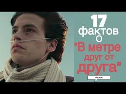смотреть онлайн фильм в метре друг от друга ютуб 17 Interesnyh Faktov O Filme V Metre Drug Ot Druga Youtube