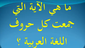 ﻣﺎ ﻫﻲ الآية التي جمعت كل حروف اللغة العربية Youtube