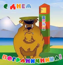 Желаем чтоб граница была на замке. Prikolnye I Smeshnye Sms Pozdravleniya S Dnem Pogranichnika Pozdravlyasha