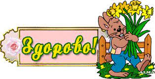 Вам: Здорово! Картинки.gif