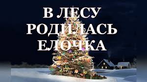 песня в лесу родилась елочка а кто ее родил V Lesu Rodilas Elochka Pesnya Deda Moroza Youtube