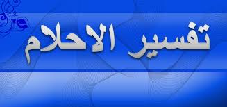 تفسير حلم الفستان بكل أنواعه في المنام. ØªÙØ³ÙŠØ± Ø­Ù„Ù… Ø±Ø¤ÙŠØ§ Ø§Ù„Ù…Ù‚Ù„Ù…Ø© ÙÙ‰ Ø§Ù„Ù…Ù†Ø§Ù… Ø¨Ø§Ù„ØªÙØµÙŠÙ„