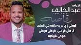 مدرستي حان الرحيل وان ان نفترقا. ÙƒÙ„ÙŠØ¨ Ø¹Ø¨Ø¯ Ø§Ù„Ø®Ø§Ù„Ù‚ Ø§Ù„Ø®Ù…ÙŠØ³ Ø¯Ø³ÙŠØ³ New 2020 Ø§ØºØ§Ù†ÙŠ Ø³ÙˆØ¯Ø§Ù†ÙŠØ© 2020 Youtube