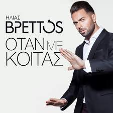 Άραβας / 09:00pm 26 june 2017. Hlias Brettos Otan Me Koitas Dj P Nos Rmx 100 Bpm 96kbps By Dj Pakos