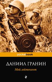 светлана алексиевич у войны не женское лицо скачать Epub Otzyvy O Knige Moj Lejtenant Daniil Granin Litres