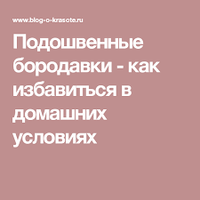 как избавиться от бородавок под мышками в домашних условиях Podoshvennye Borodavki Kak Izbavitsya V Domashnih Usloviyah Zdorove Chaj Domashnie Sovety