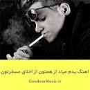 نتیجه تصویری برای بدم میاد از اونی که گند زدش به جوونیم گفتش باشه من میرم میشه توهم نمونی ریمیکس