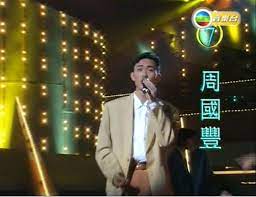 Dj 出身的周國豐 51 歲，在港台任職超過 30 年，於去年才接任職位。自廣播處長李百全上任後，周為 9 人編輯委員會之一。委員會被指有份決定節目. Come Back To Love å'¨åœ‹è±1991å¹´æ–°ç§€