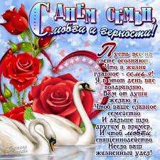 Семья — это крепость, семья — это дом. Prazdnik Den Semi Lyubvi Vernosti Otkrytki Den Semi Lyubvi I Vernosti S Pozdravleniyami