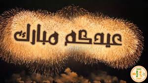 بالمناسبة دي وقبل موعد العيد المبارك وقبل ما اي حد يجيله تخمة من. Ø¨Ø·Ø§Ù‚Ø§Øª Ø§Ù„Ø¹ÙŠØ¯ Ø¹ÙŠØ¯ Ø§Ù„Ø§Ø¶Ø­Ù‰ Ø¹ÙŠØ¯ Ø§Ù„ÙØ·Ø± ÙÙ„Ø§Ø´ ØªÙˆÙˆÙ†Ø²