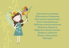 Вітаю тебе квіточко, з днем ангела надії, нехай здійсняться сьогодні заповітні мрії, всі бажання та надії, кращі сподівання, хай у серденьку твоєму палає кохання! Privitannya Z Dnem Angela Varvari Listivki I Virshi Znaj Yua