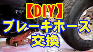 diy ブレーキホースの交換 デリカスペースギア pd8w pe8w デリカ ブレーキ ホース
