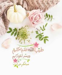 الأحبة كشجرة الياسمين لا تكتفي بأن تظلك بل لا تتركك إلا معطرا بعبيرها فأسعد الل ه من كانوا Beautiful Morning Messages Good Morning Arabic Morning Greeting