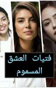 فتيات العشق المسموم