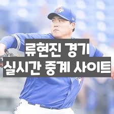 7,654 likes · 4 talking about this. ë¥˜í˜„ì§„ Mlb ì‹¤ì‹œê°„ ì¤'ê³„ ì‚¬ì´íŠ¸ Home Facebook