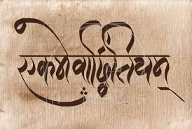 Always Believe That Something Wonderful Is About To Happen Meaning In Marathi No One Else Like You Ekamedadvitiyam Strength Tattoo Inspirational Tattoos Art Quotes