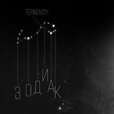 песня расскажи мне кто твой знак и как можно скорей Ternovoy Zodiak Skachat Pesnyu Besplatno V Mp3 I Tekst Pesni