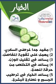 حاولوا قدر الامكان أن تتناولوا الخيار يوميا لفوائده الصحية الكثيرة Repin Pinteresteb Health Medic Health Fitness Nutrition Health Facts Food Health Advice