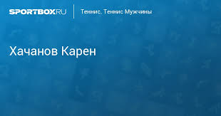 Начал играть в теннис в возрасте трех лет. Hachanov Karen Abgarovich Karen Khachanov