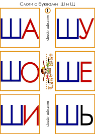 учимся читать по слогам для детей 5 6 лет распечатать Kartochki Slogi Sha Shu Sho She Shi Sh Slog Uchimsya Chitat Obuchenie Chteniyu