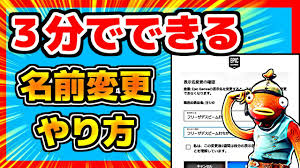 フォートナイト ３分でできる名前の変え方 スイッチ勢でもできる Youtube