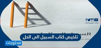 تفسير حل مسألة رياضيات للعزباء : ØªÙ„Ø®ÙŠØµ ÙƒØªØ§Ø¨ Ø§Ù„Ø³Ø¨ÙŠÙ„ Ø§Ù„Ù‰ Ø§Ù„Ø­Ù„ Ù…ÙˆÙ‚Ø¹ Ù…Ø­ØªÙˆÙŠØ§Øª