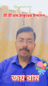 শ্রী শ্রী রাম ঠাকুরের উপদেশ, #highlightsシ゚ #ramthakurmandir #Ramthakur  #foryoupageシ #foryourpage #india #Bangladesh #hindu @topfans Goutam Chanda  Jally Goswami Das Shyamal Biswas Sukumar Karmaker No ...