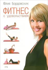Юлия бордовских много лет назад уехала в майами. Kniga Fitnes S Udovolstviem Yuliya Bordovskih Kupit Knigu Chitat Recenzii Isbn 5 699 12221 4 Labirint