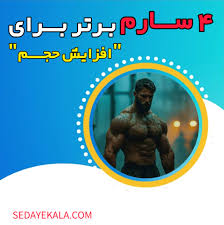 4 سارم برتر برای افزایش حجم عضلانی (عکس قبل و بعد مصرف سارم ها) - صدای کالا