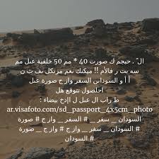 متطلبات صورة جواز السفر السوداني 4x5 سم والأداة