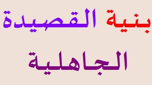 بنية القصيدة الجاهلية المطلع حسن التخل ص الخاتمة وحدة البيت الوحدة الموضوعية وحدة القصيدة