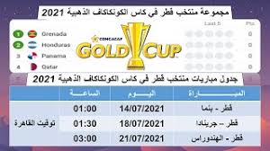 آخر تعديل لهذه الصفحة كان يوم 18 يوليو 2021، الساعة 14:09. Ø¬Ø¯ÙˆÙ„ Ù…Ø¨Ø§Ø±ÙŠØ§Øª Ù…Ù†ØªØ®Ø¨ Ù‚Ø·Ø± ÙÙŠ ÙƒØ£Ø³ Ø§Ù„ÙƒÙˆÙ†ÙƒØ§ÙƒØ§Ù Ø§Ù„Ø°Ù‡Ø¨ÙŠØ© 2021 Youtube
