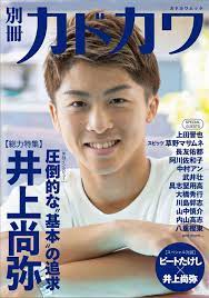井上尚弥が対戦相手の研究で取り組んでいる事、考え方とは？ 2018/05/26 (土) 08:15 2018年5月25日に行われた世界ボクシング協会（wba）バンタム級. åˆ¥å†Šã‚«ãƒ‰ã‚«ãƒ¯ ç·åŠ›ç‰¹é›† äº•ä¸Šå°šå¼¥ ã‚«ãƒ‰ã‚«ãƒ¯ãƒ ãƒƒã‚¯ 9784048966313 Amazon Com Books