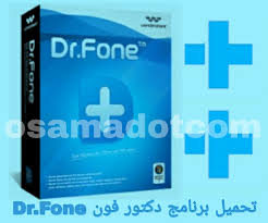 تحميل برنامج دكتور فون Dr Fone 2020 احدث نسخه دكتور فون للكمبيوتر والجوال
