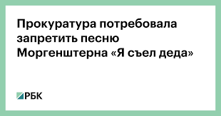 — суд признал валеева (настоящая фамилия моргенштерна. Prokuratura Potrebovala Zapretit Pesnyu Morgenshterna Ya Sel Deda Obshestvo Rbk