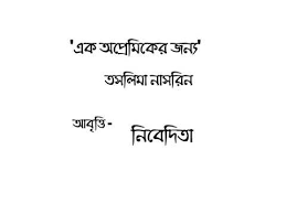 Nivedita Samarpan Buddhadeb Basu By Nivedita Nag Tahabilder