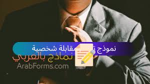 We did not find results for: Ù†Ù…ÙˆØ°Ø¬ ÙƒØ´Ù Ø§Ø³ØªÙ„Ø§Ù… Ø§Ù„Ø±ÙˆØ§ØªØ¨ Ø§Ù„Ø´Ù‡Ø±ÙŠØ© Ù†Ù…Ø§Ø°Ø¬ Ø¨Ø§Ù„Ø¹Ø±Ø¨ÙŠ